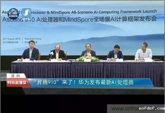 刚刚!华为发布全球算力最强AI处理器昇腾910:7nm+工艺、达芬奇架构 刚刚!华为发布全球算力最强AI处理器昇腾910:7nm+工艺、达芬奇架构