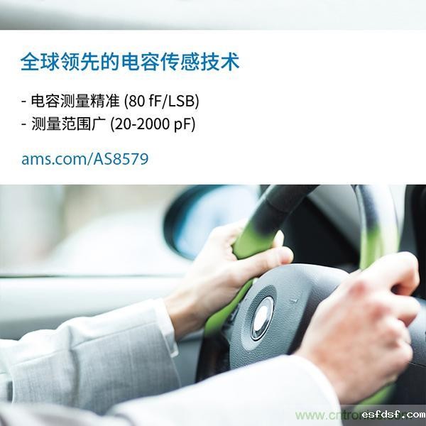 艾迈斯半导体推出符合汽车级认证的电容传感器--- AS8579 艾迈斯半导体推出符合汽车级认证的电容传感器--- AS8579