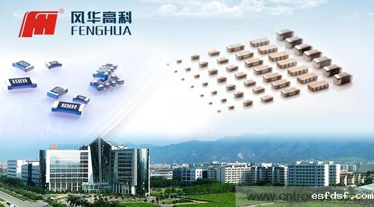 风华高科Q1净利增长44%-52% 电子元器件市场需求旺盛