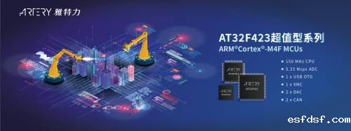 雅特力发布超值型AT32F423系列MCU，以高性价比抢攻高性能应用市场