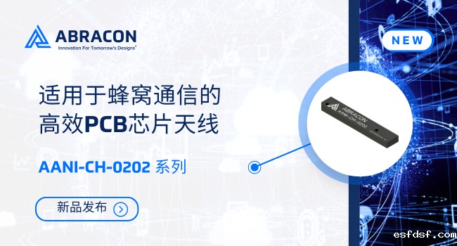 超薄设计+高效率传输!Abracon LTE天线破解紧凑空间信号难题 超薄设计+高效率传输!Abracon LTE天线破解紧凑空间信号难题